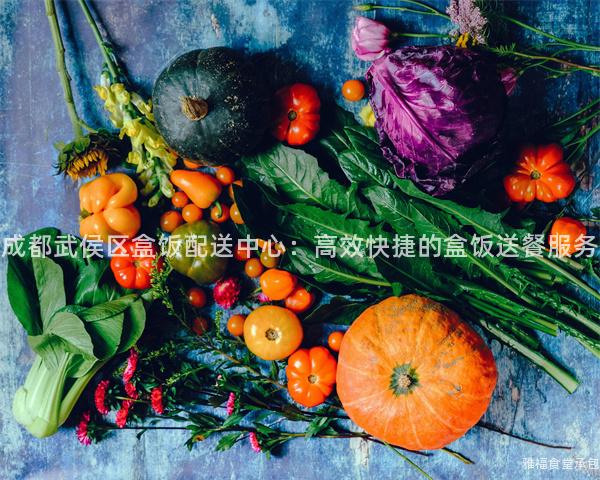 成都武侯区盒饭配送中心：高效快捷的盒饭送餐服务