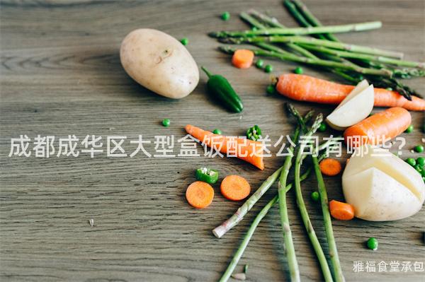 成都成华区大型盒饭配送公司有哪些？
