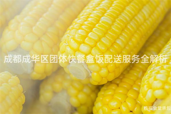 成都成华区团体快餐盒饭配送服务全解析